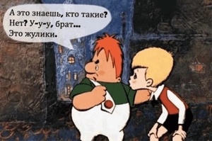 Это жулики!